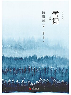 cover image of 雪舞